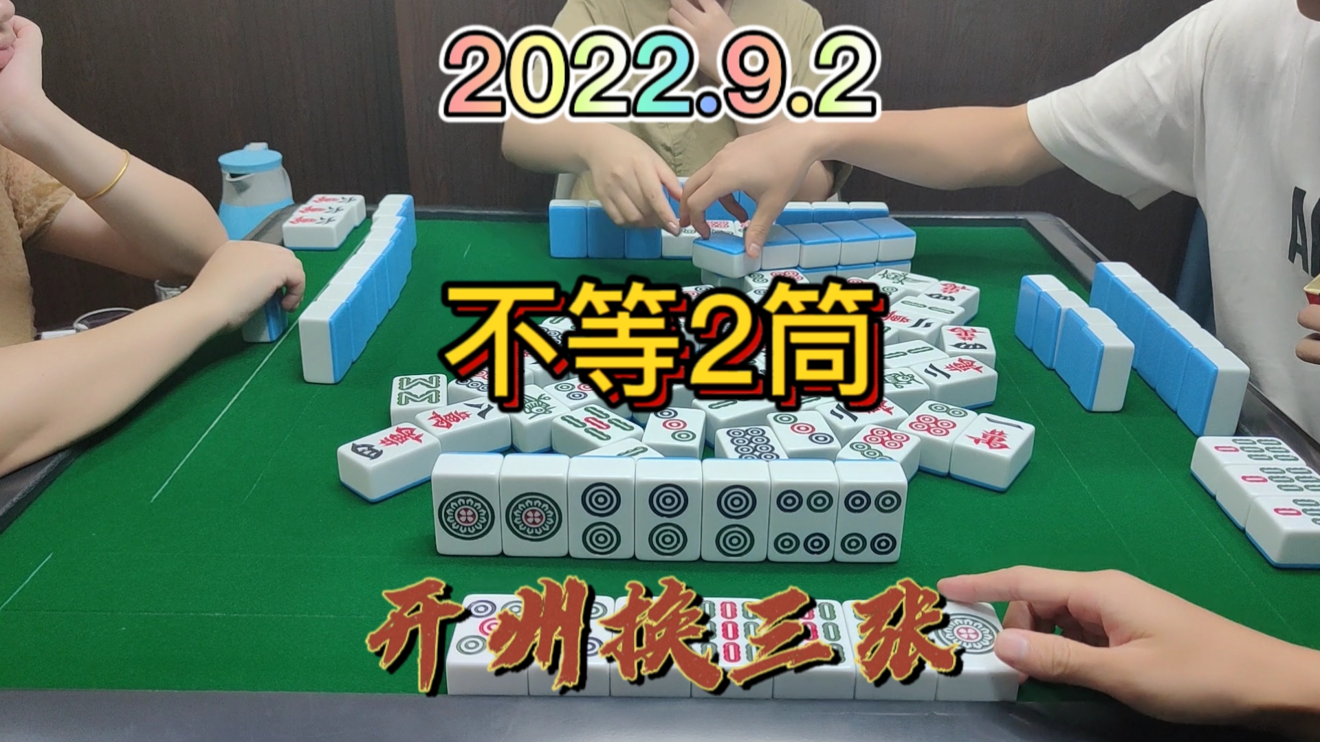 不等2筒，点炮就走#开州换三张#血战麻将