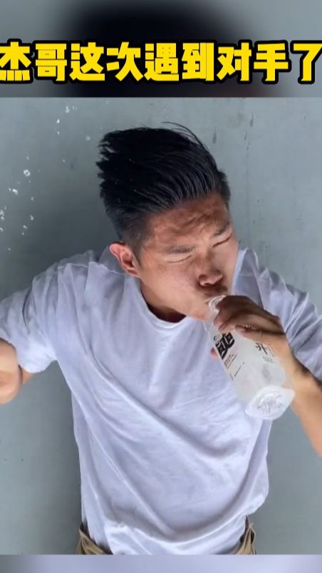 杰哥这次遇到对手了，这个凉大白是谁，不会是他小名吧