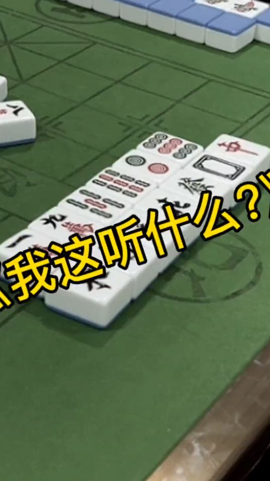 搞笑麻将：你知道我听什么吗？欢迎高手评论