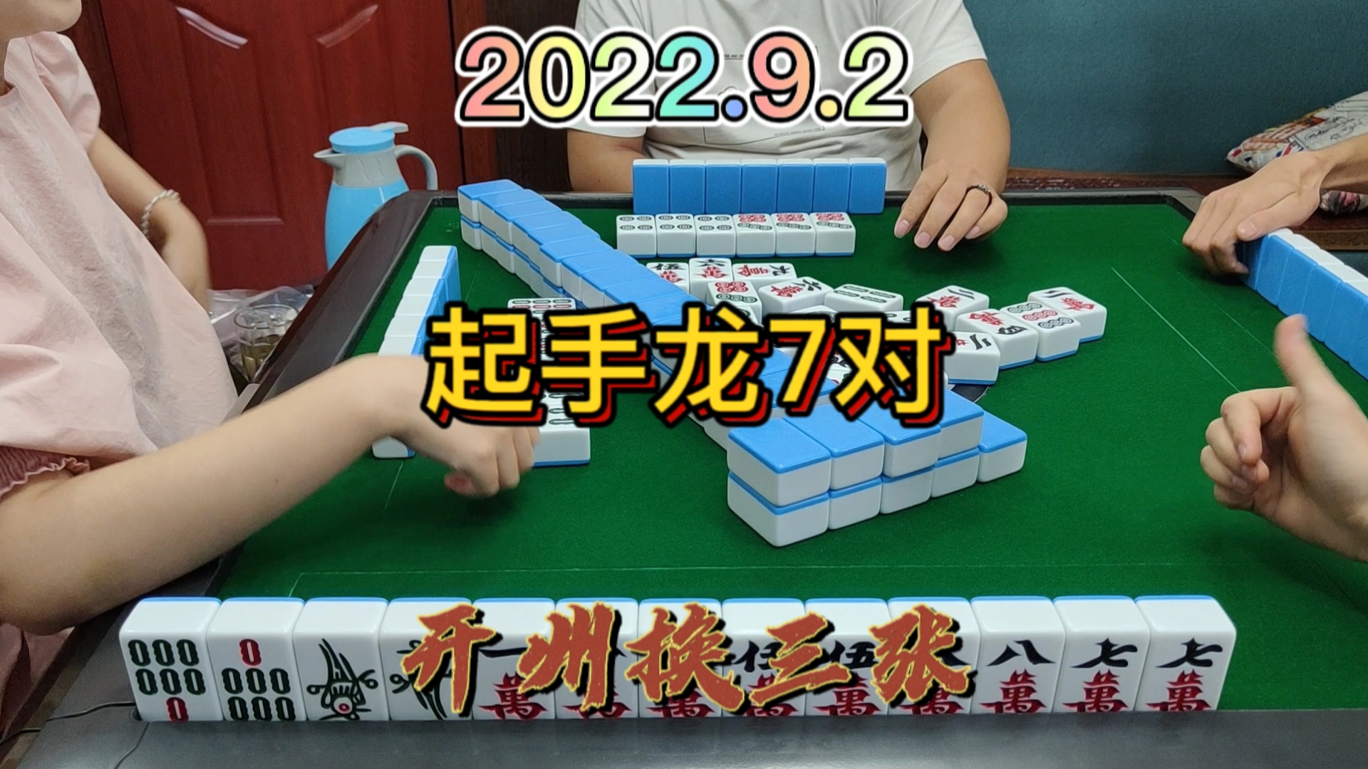 起手的龙7对，就说棒不棒吧#开州换三张#血战麻将