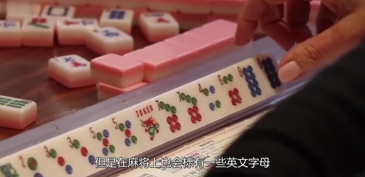 我国的麻将传到美国后，上面印着英文还是中文？老外胡牌了咋说？