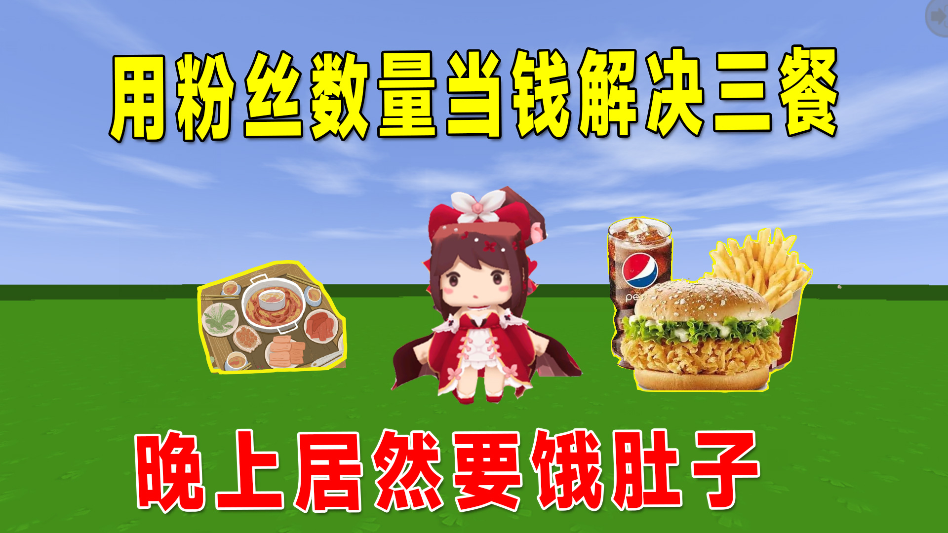 迷你世界：用粉丝的粉丝数量相同的钱解决三餐，晚上居然要饿肚子？#迷你世界