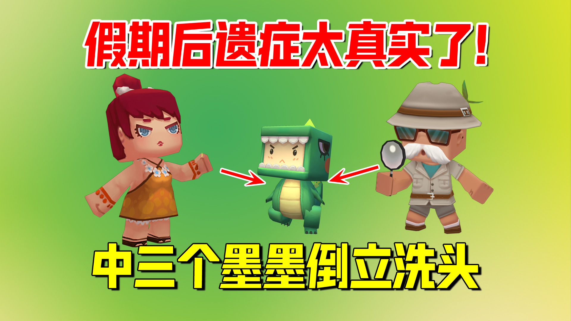 迷你世界：假期后遗症太真实了！中不了三个墨墨倒立洗头
