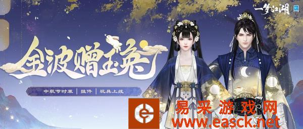 月圆花盛《一梦江湖》中秋节全外观绝美上线！