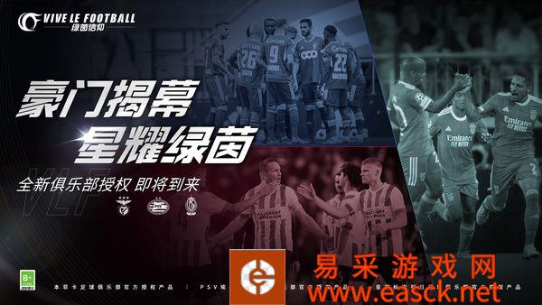 九月哨响再添豪门！《绿茵信仰》新增豪门俱乐部授权！