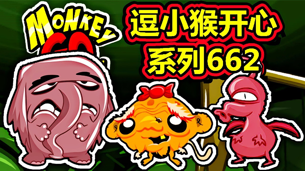 [五花喔]逗小猴开心系列662 攻略实况解说 4399益智可爱小游戏#4399#小游戏