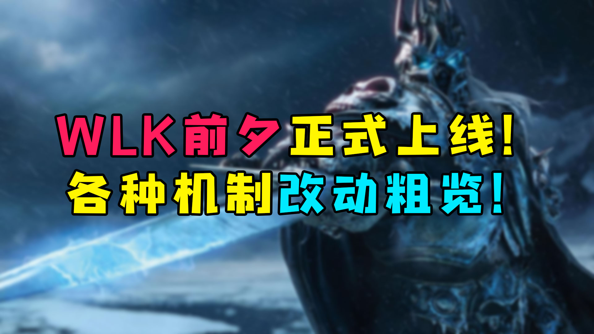 魔兽世界怀旧服 WLK前夕正式上线！各种机制改动粗览！#魔兽世界#暴雪