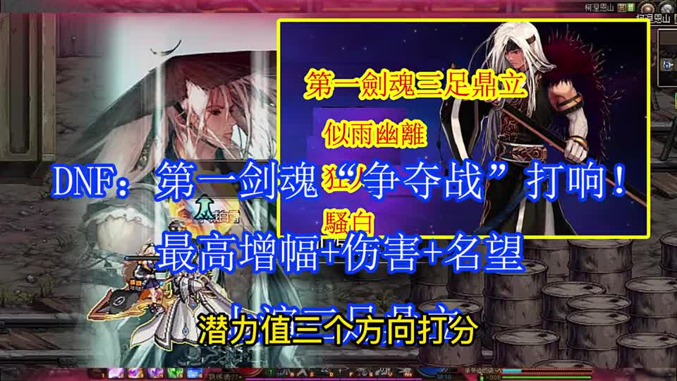 DNF：第一剑魂“争夺战”打响！最高增幅+伤害+名望，上演三足鼎立
