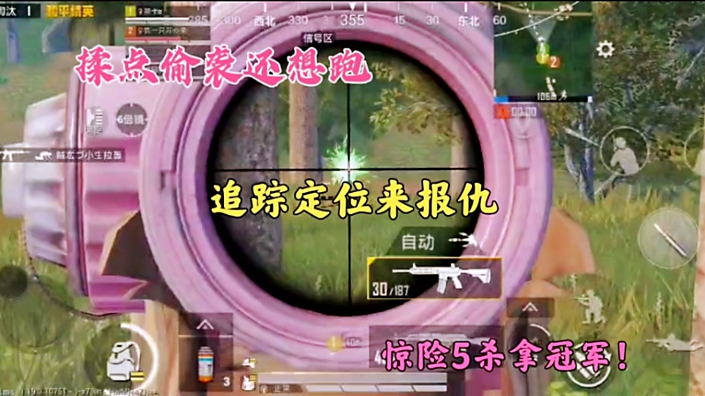 揉点偷袭就想跑，追踪定位来报仇，惊险5杀拿冠军！