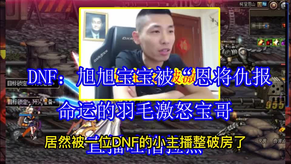 DNF：旭旭宝宝被“恩将仇报”，命运的羽毛激怒宝哥，直播吐槽拉黑