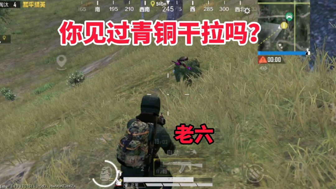 和平精英：老六蹲人，你见过青铜干拉吗？#游戏新星扶持计划 #手游