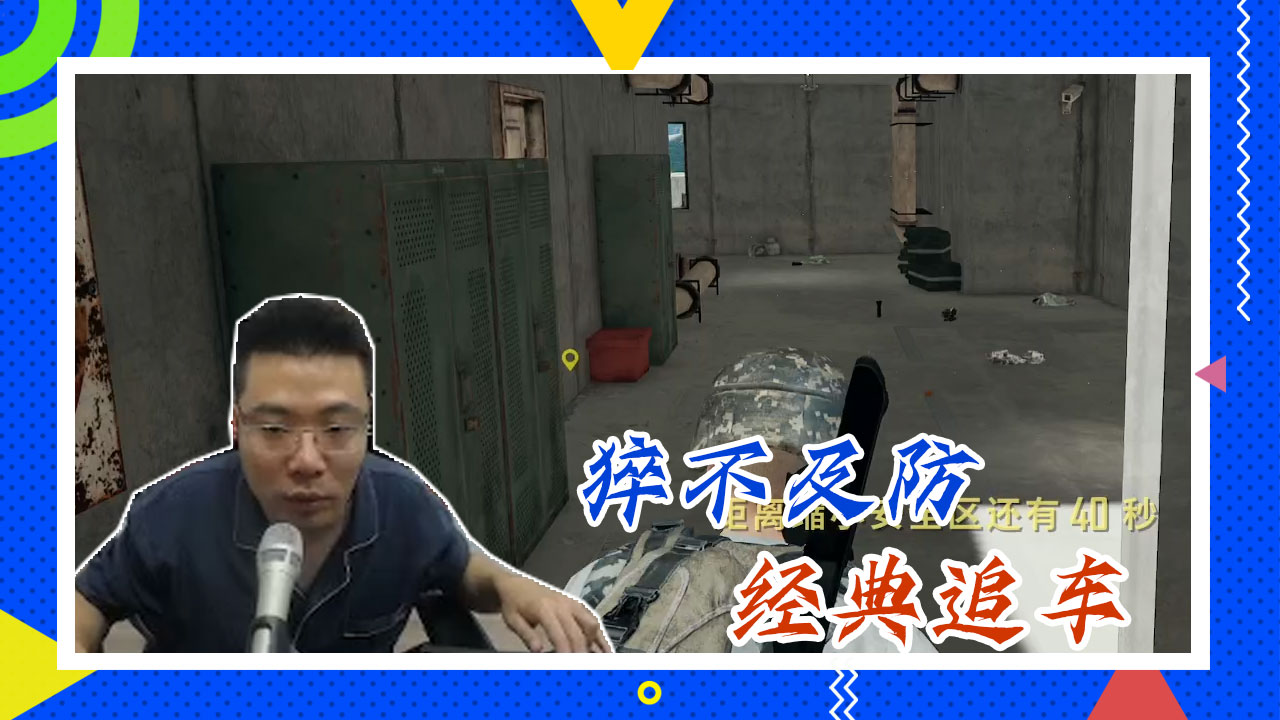 绝地求生大司马：猝不及防，经典追车