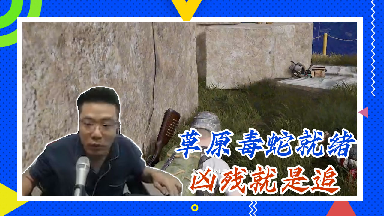 英雄联盟大司马：草原毒蛇就绪，凶残就是追