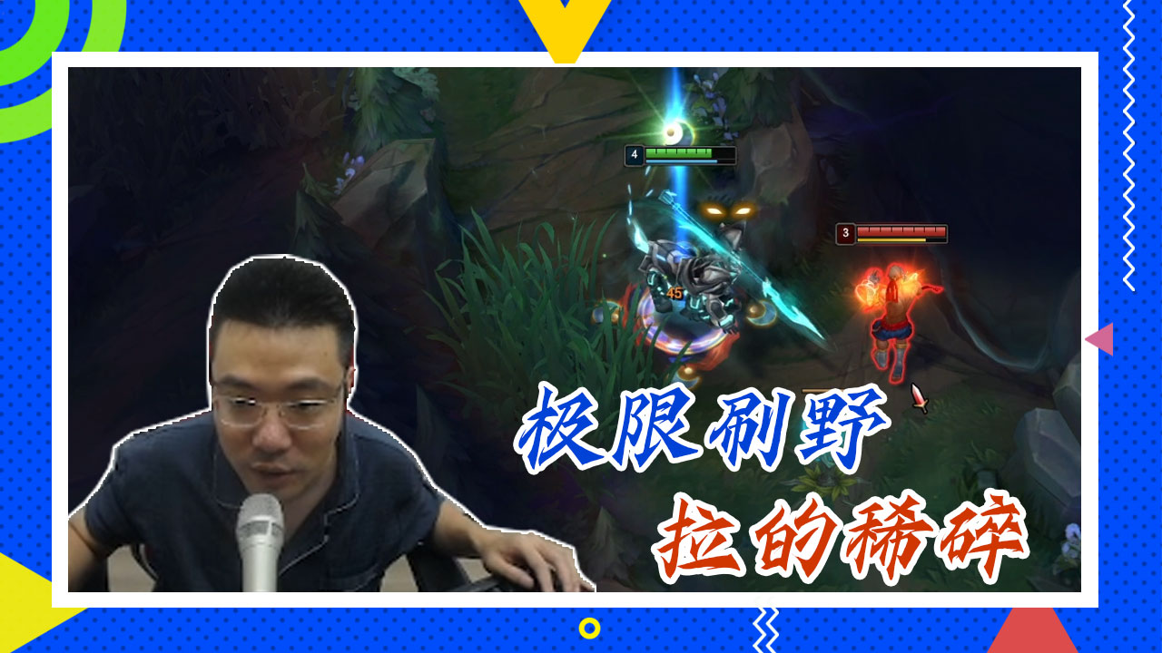 英雄联盟大司马：极限刷野，拉的稀碎
