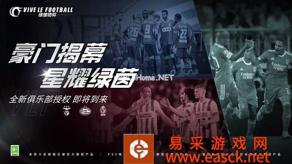 九月哨响再添豪门！《绿茵信仰》新增豪门俱乐部授权！