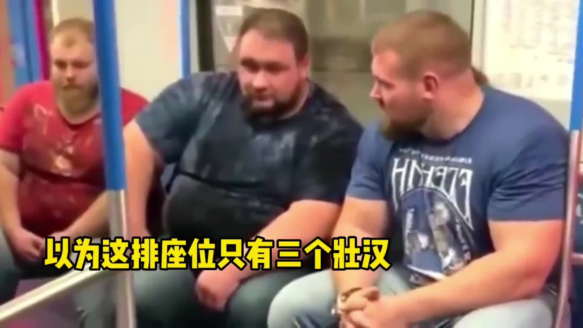 以为这排座位只有三个壮汉，直到他们起身下车，我才看到后面还有两个人！