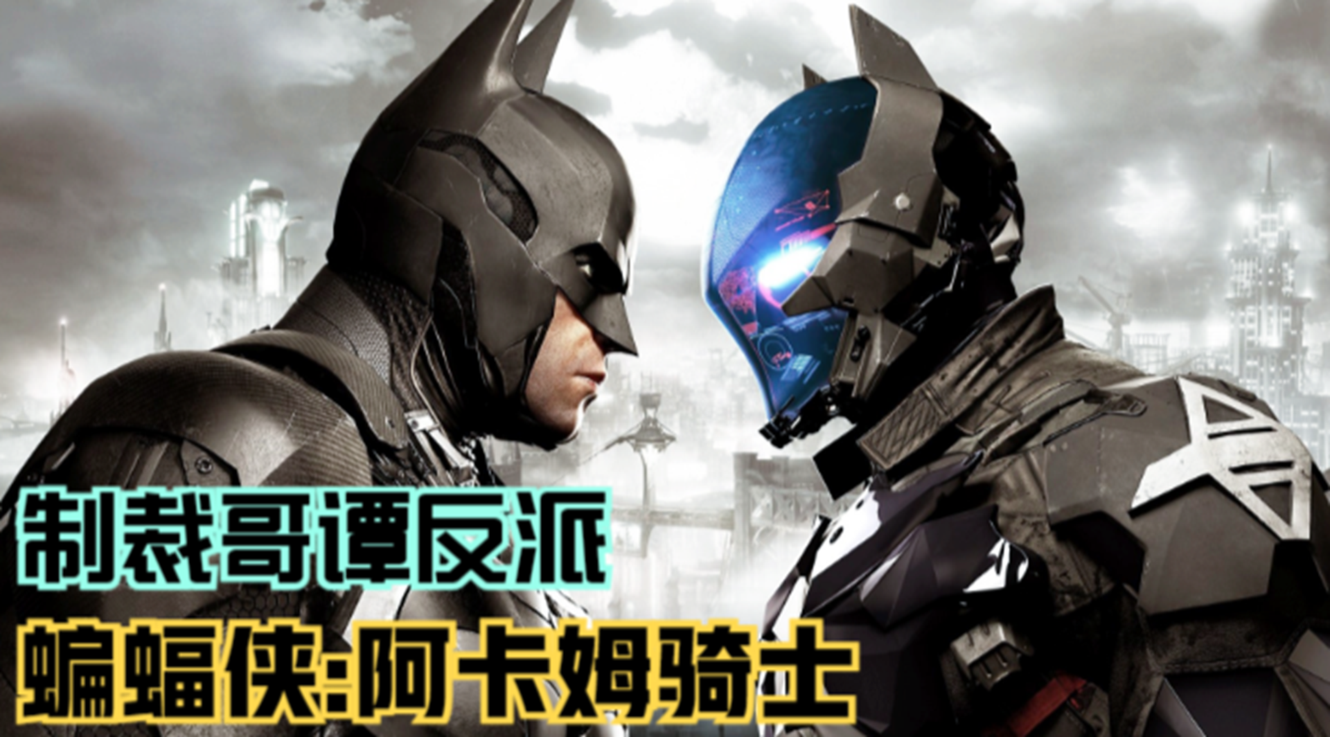 【蝙蝠侠：阿卡姆骑士】哥谭市反派们！黑暗骑士的制裁行动#单机游戏#游戏解说