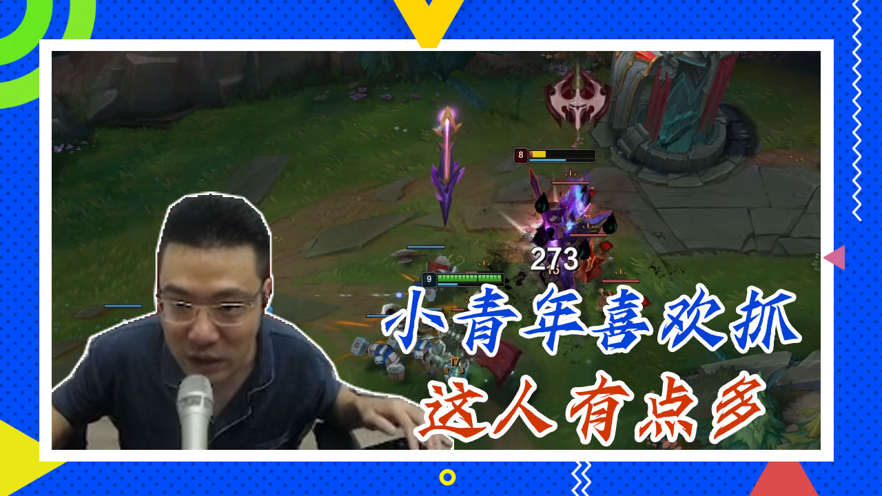 英雄联盟大司马：小青年喜欢抓，这人有点多