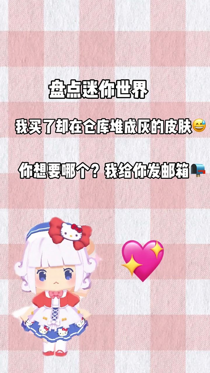 盘点迷你世界我买了却在仓库堆成灰的皮肤