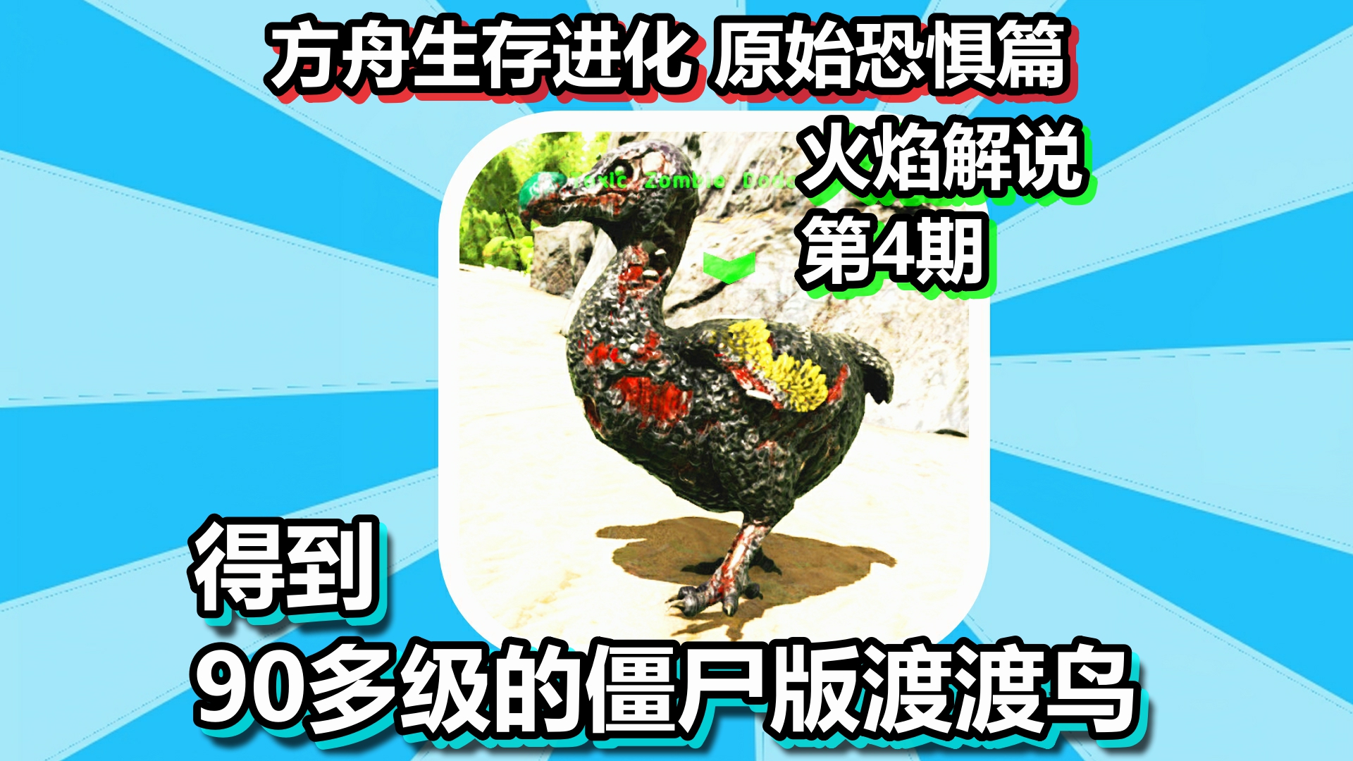 方舟生存进化 原始恐惧篇 火焰解说 第4期 得到90多级的僵尸版渡渡鸟