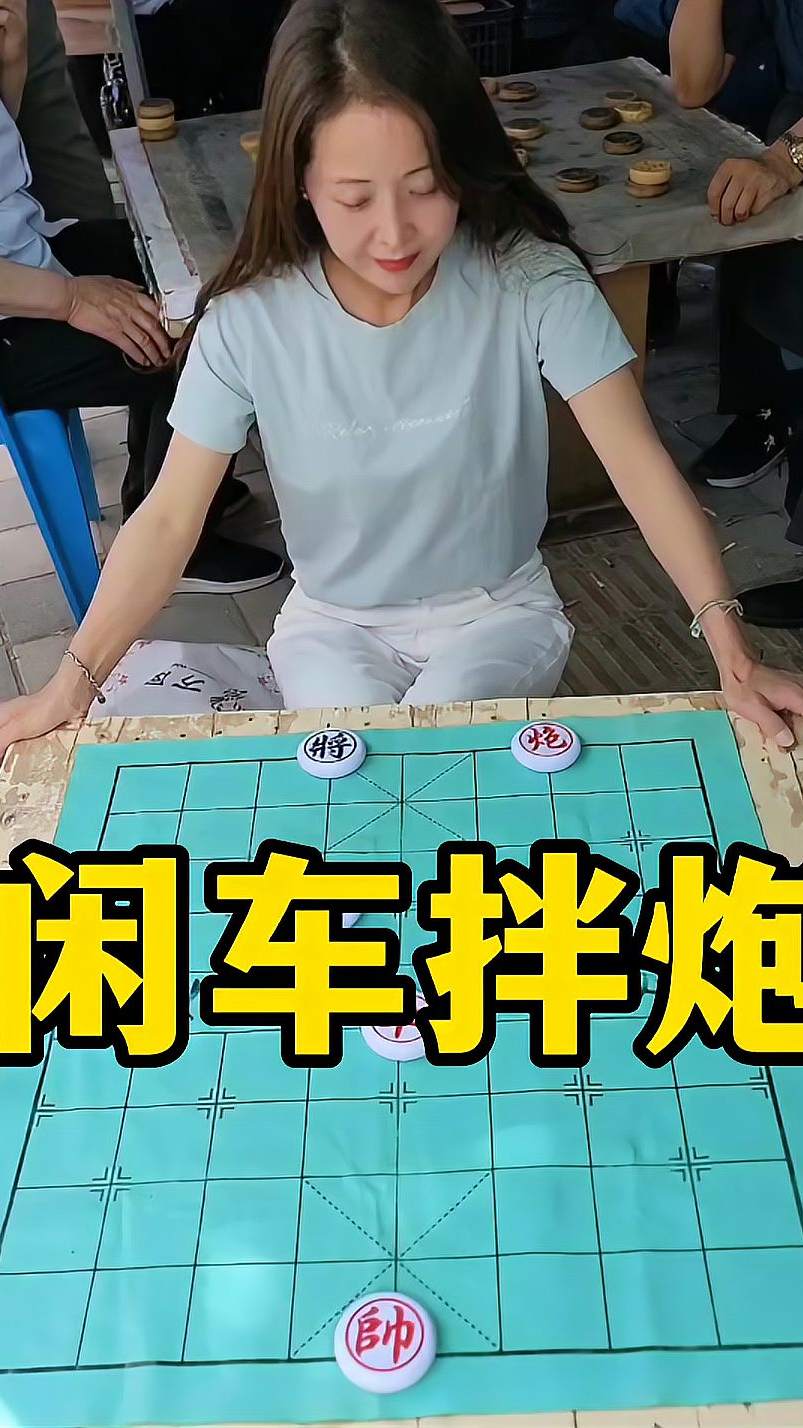 象棋残局 闲车拌炮