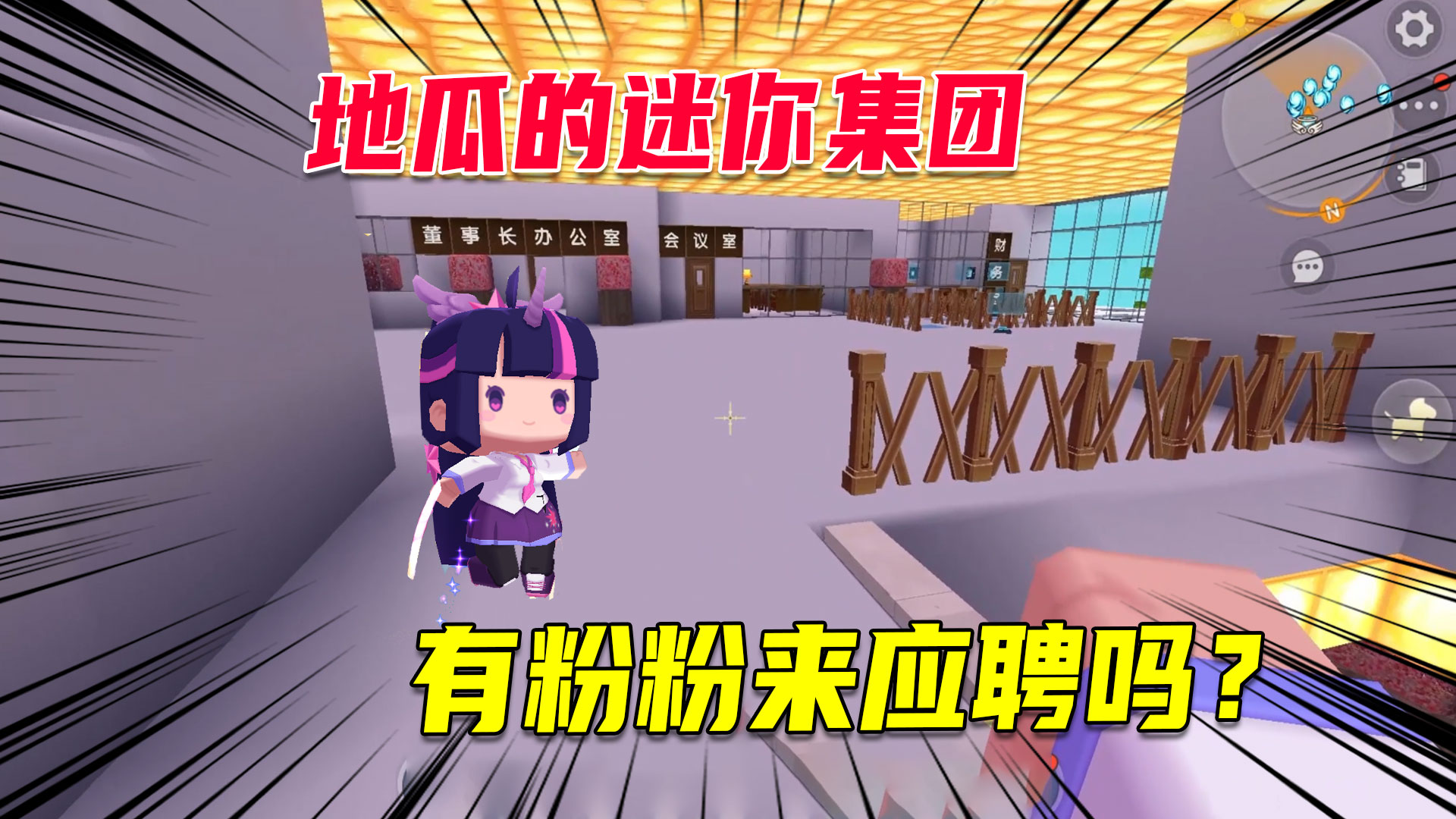 迷你世界：地瓜公司诚聘副董事长，有粉粉要来应聘的吗？#迷你世界#沙盒游戏