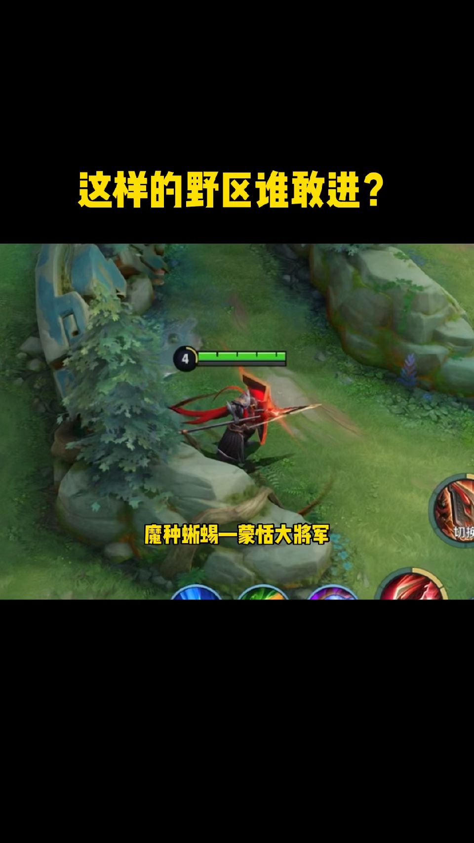 这样的野区谁敢进？