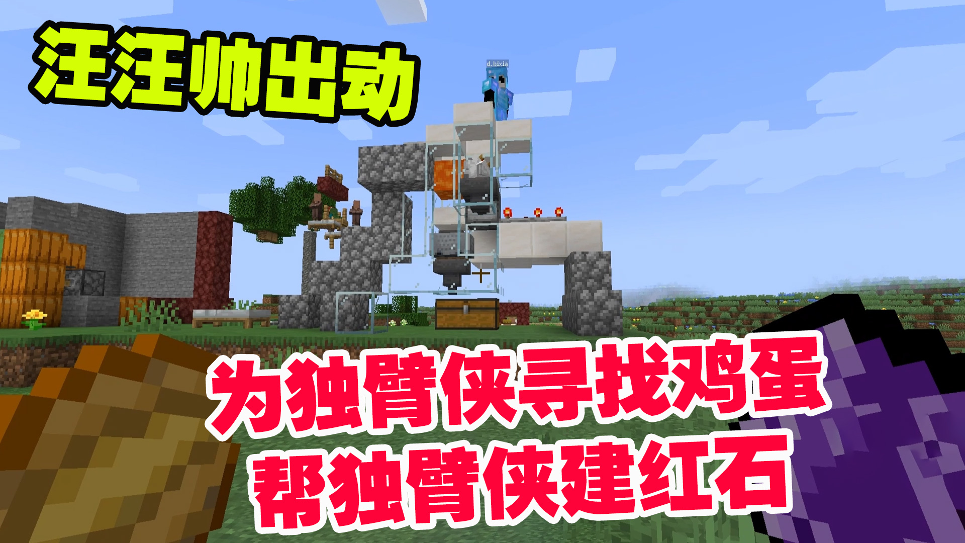 1.19联机37：汪汪帅出动！为独臂侠寻找鸡蛋，帮独臂侠建造红石#我的世界#沙盒游戏