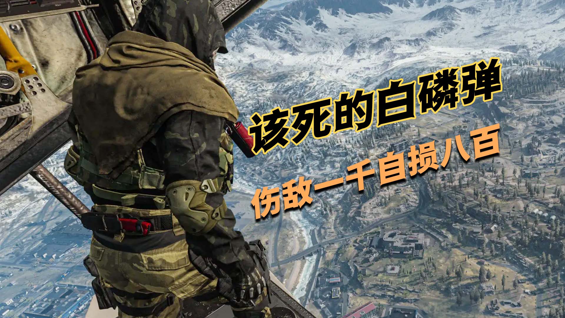 使命召唤16：伤敌一千自损八百的白磷弹，下次不用了