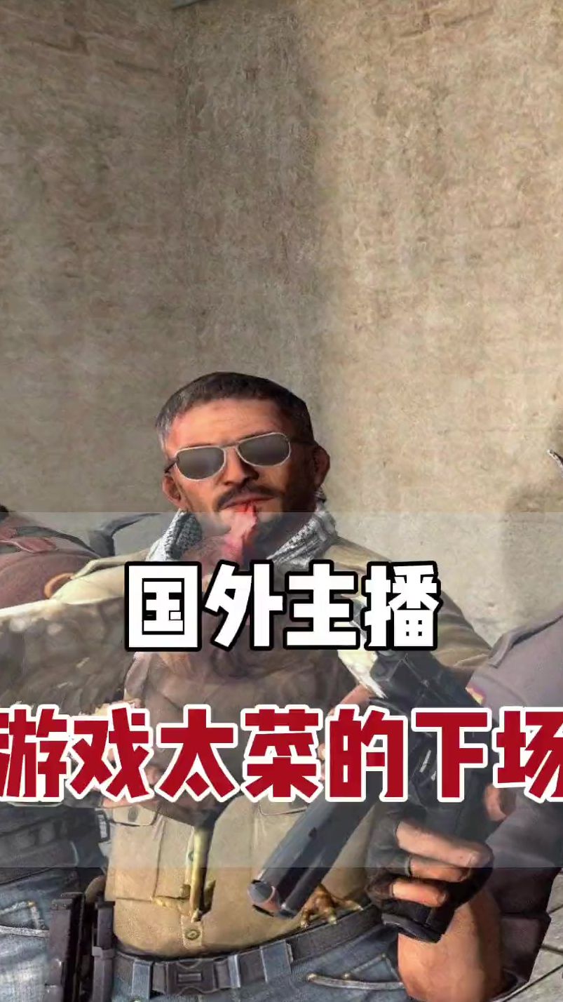 原来游戏玩的菜真的犯法