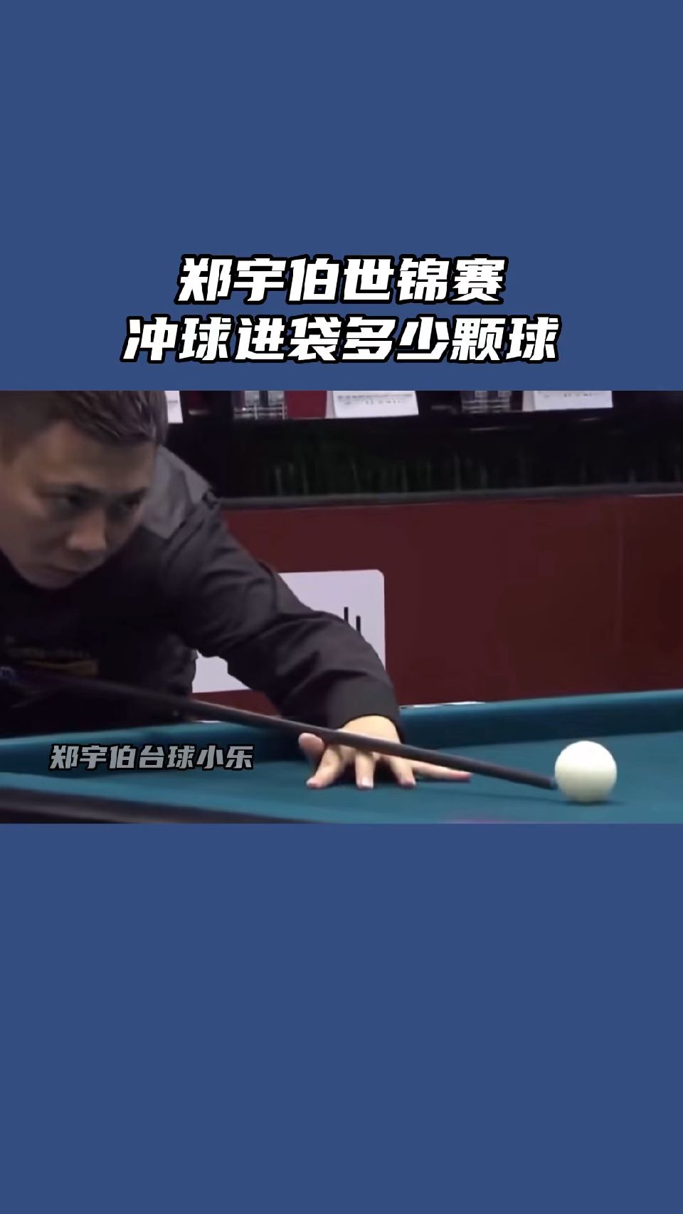 宝哥这是冲进多少颗球