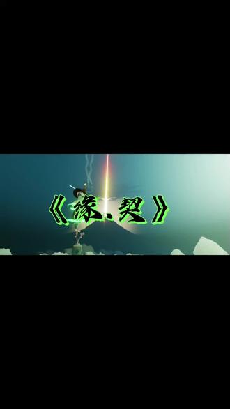 《缘.契》第九集#sky光遇 #巫正cp #光遇剧情 #原创 #故事的开头总是极具温柔