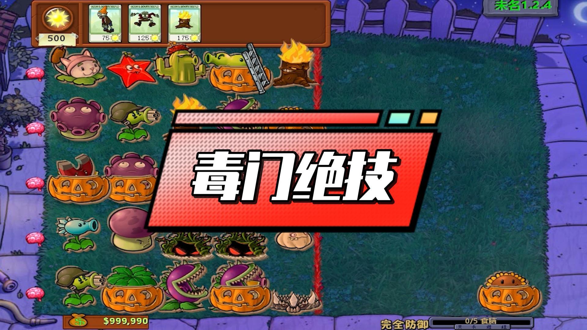 毒门绝技：多尝试，总会成功的#植物大战僵尸#pvz
