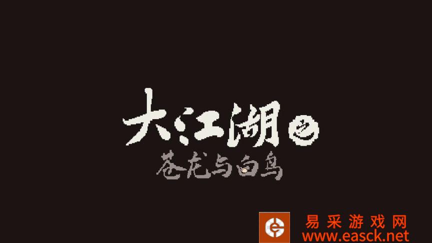 《大江湖之苍龙与白鸟》江湖特性效果合集