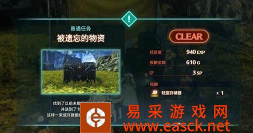 《异度之刃3》被遗忘的物资任务攻略
