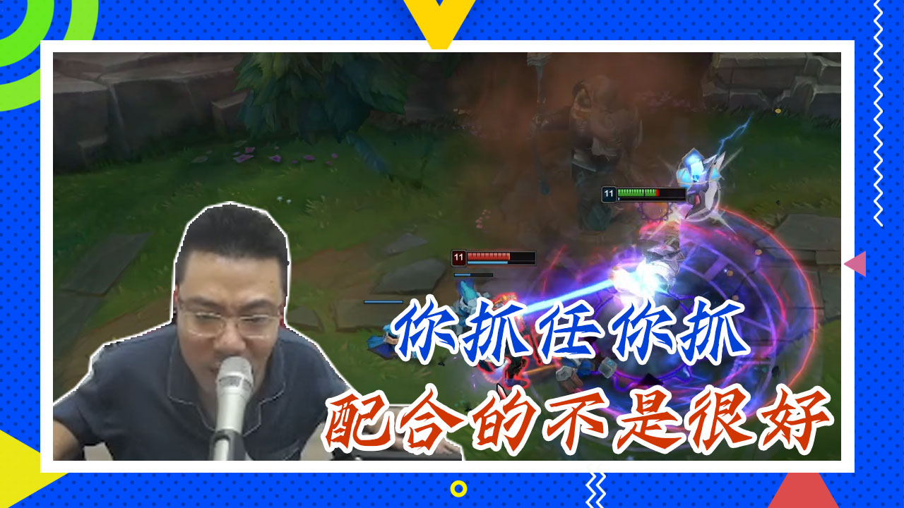 英雄联盟大司马：你抓任你抓，配合的不是很好