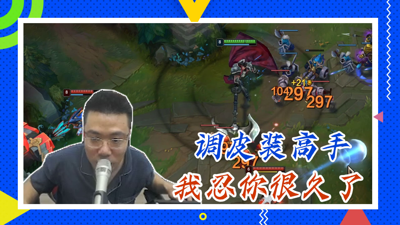 英雄联盟大司马：调皮装高手，我忍你很久了