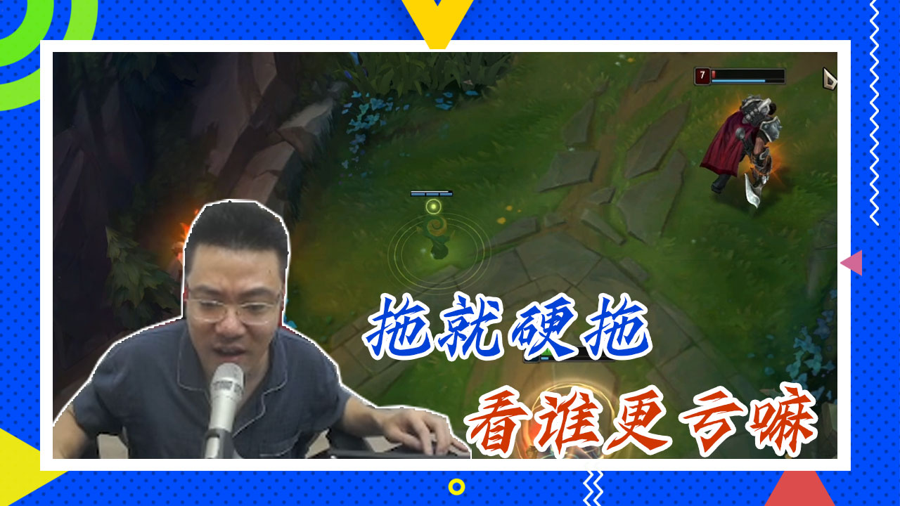 英雄联盟大司马：拖就硬拖，看谁更亏嘛