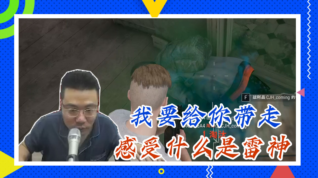 绝地求生大司马：我要给你带走，感受什么是雷神