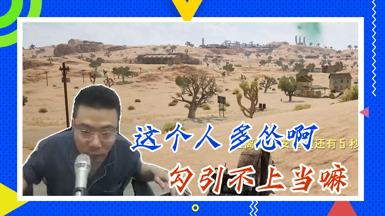 绝地求生大司马：这个人多怂啊，勾引不上当嘛