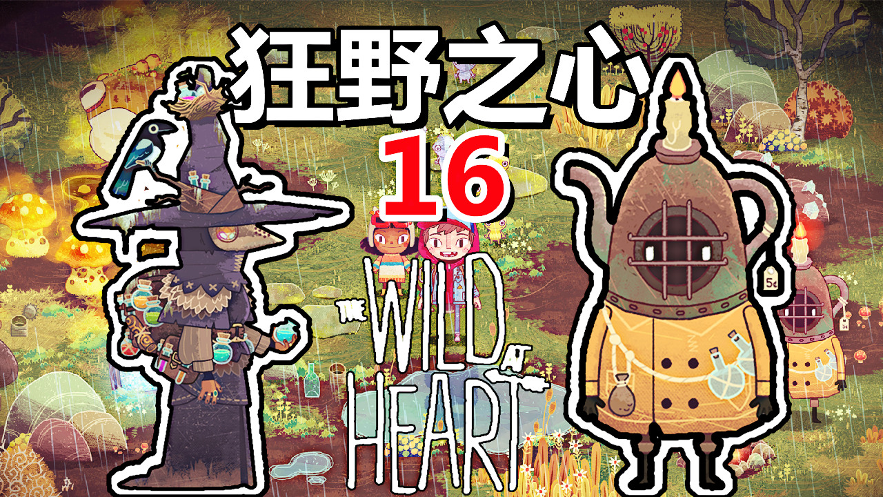 [五花喔]狂野之心The Wild At Heart 16 直播录像 手绘风格冒险解谜单机游戏#单机游戏#直播录像