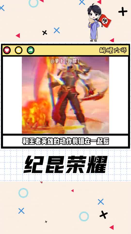 【纪昆荣耀】凶狠大叔被王者玩家们玩坏咯！