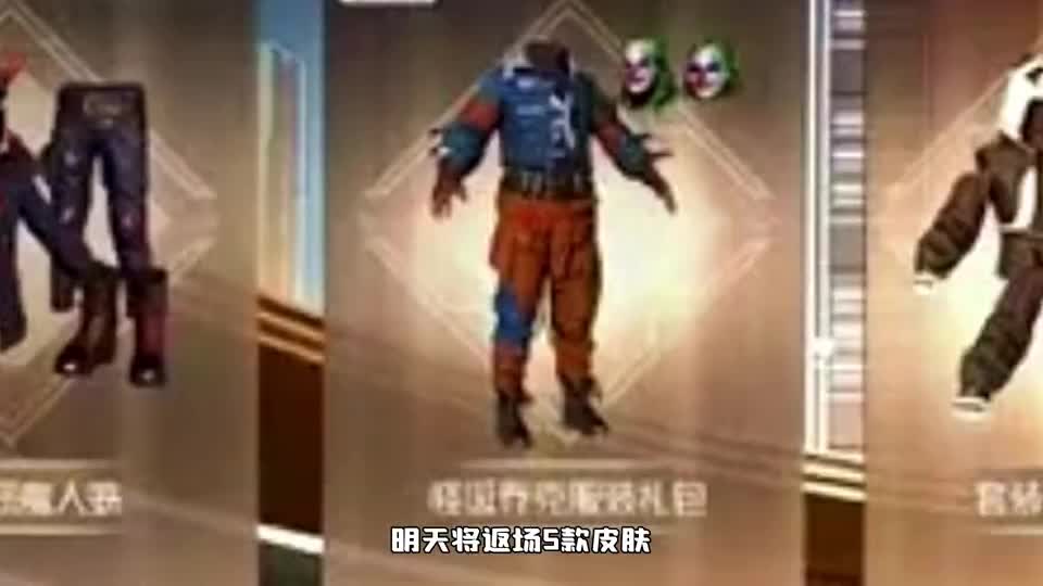 四款皮肤再次返场，怪诞乔克全系列等明晚七点结束！