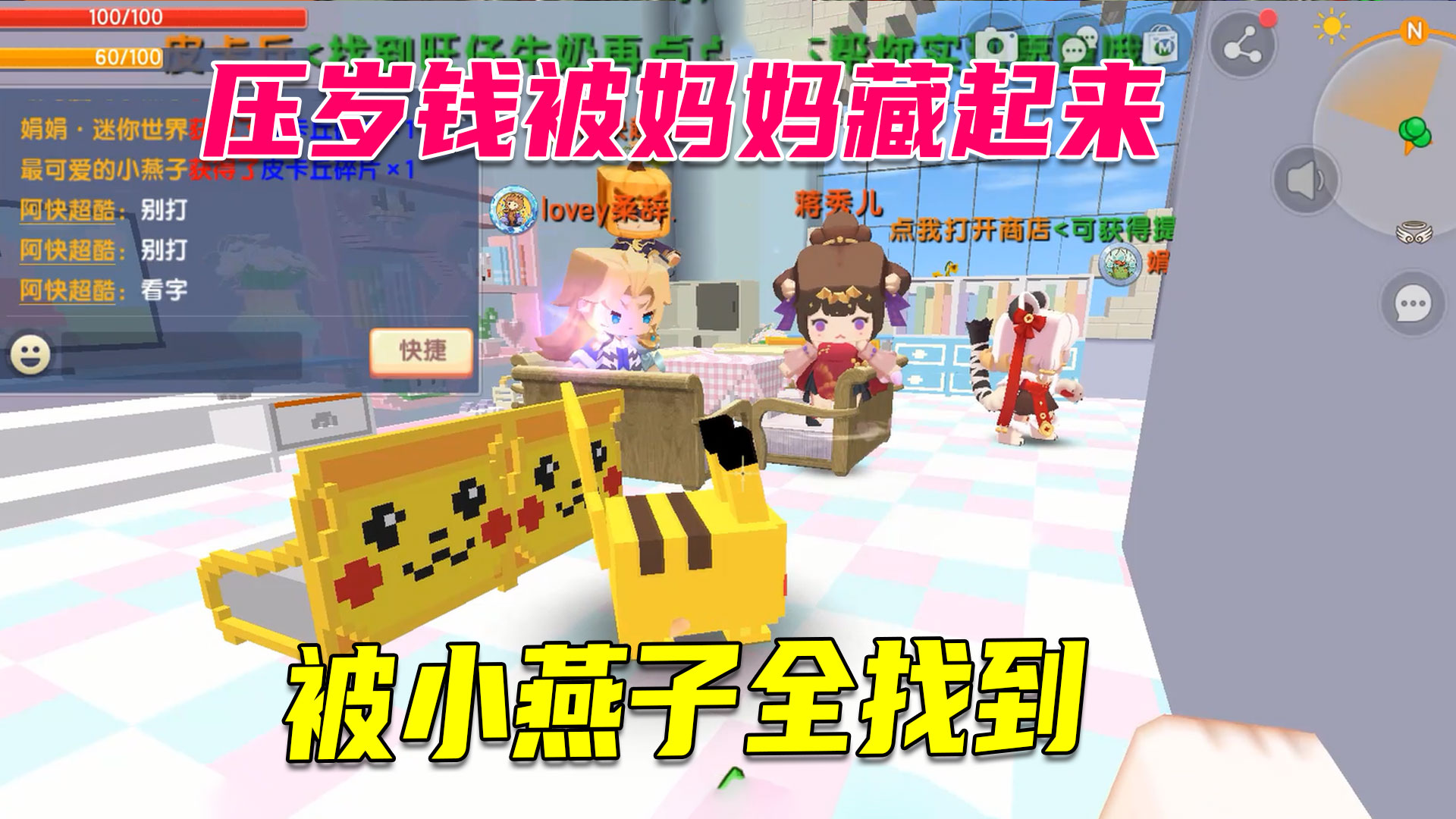 迷你世界：妈妈把红包藏起来，小燕子帮粉丝找，一个红包也不落下#迷你世界#沙盒游戏