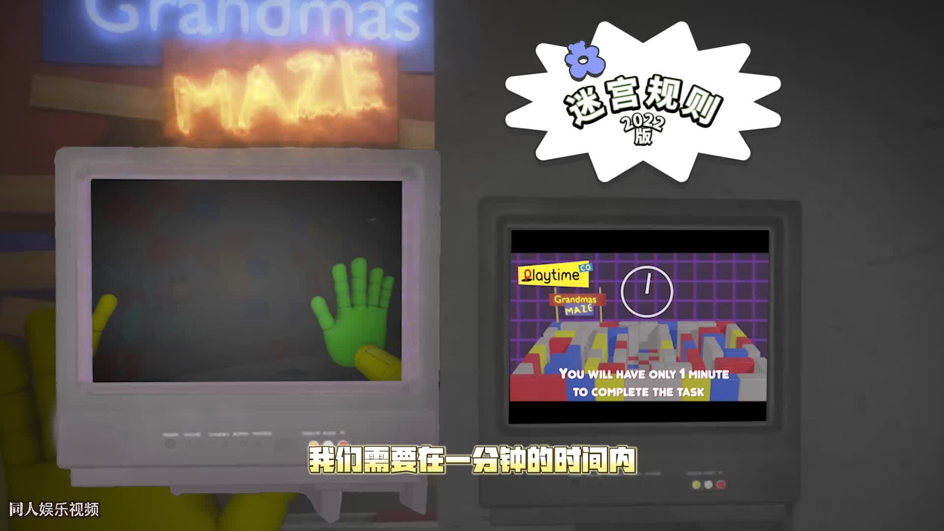 长腿奶奶的迷宫规则与实机演示对比，波比的游戏时间第三章