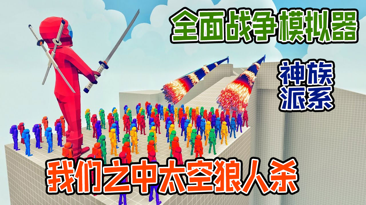 全面战争模拟器：我们之中太空狼人杀军团进攻神族派系基地#全面战争模拟器#全面战争