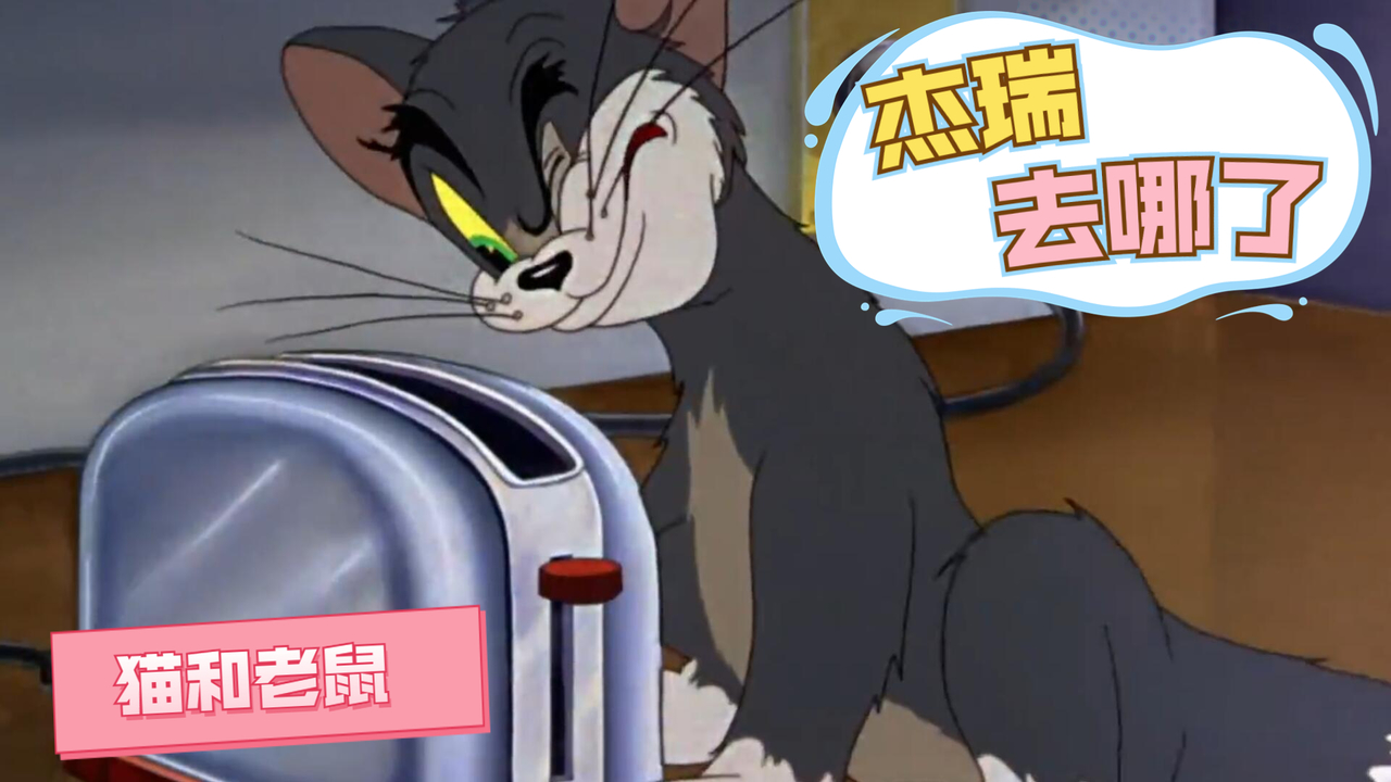 猫和老鼠：杰瑞上演末日求生经典一幕，这细节拿捏得刚刚好