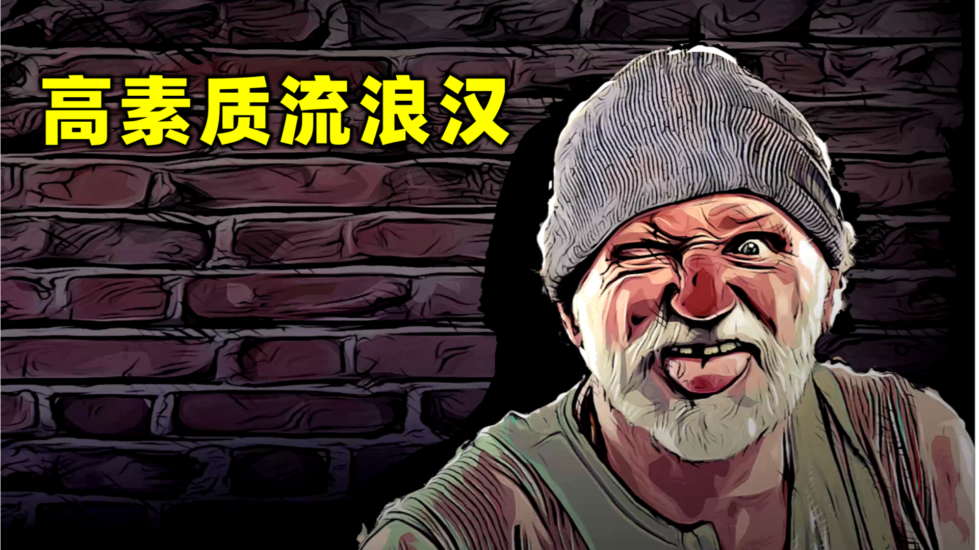 【流浪汉模拟器01】我是萌少，一觉醒来我成了一名流浪汉！
