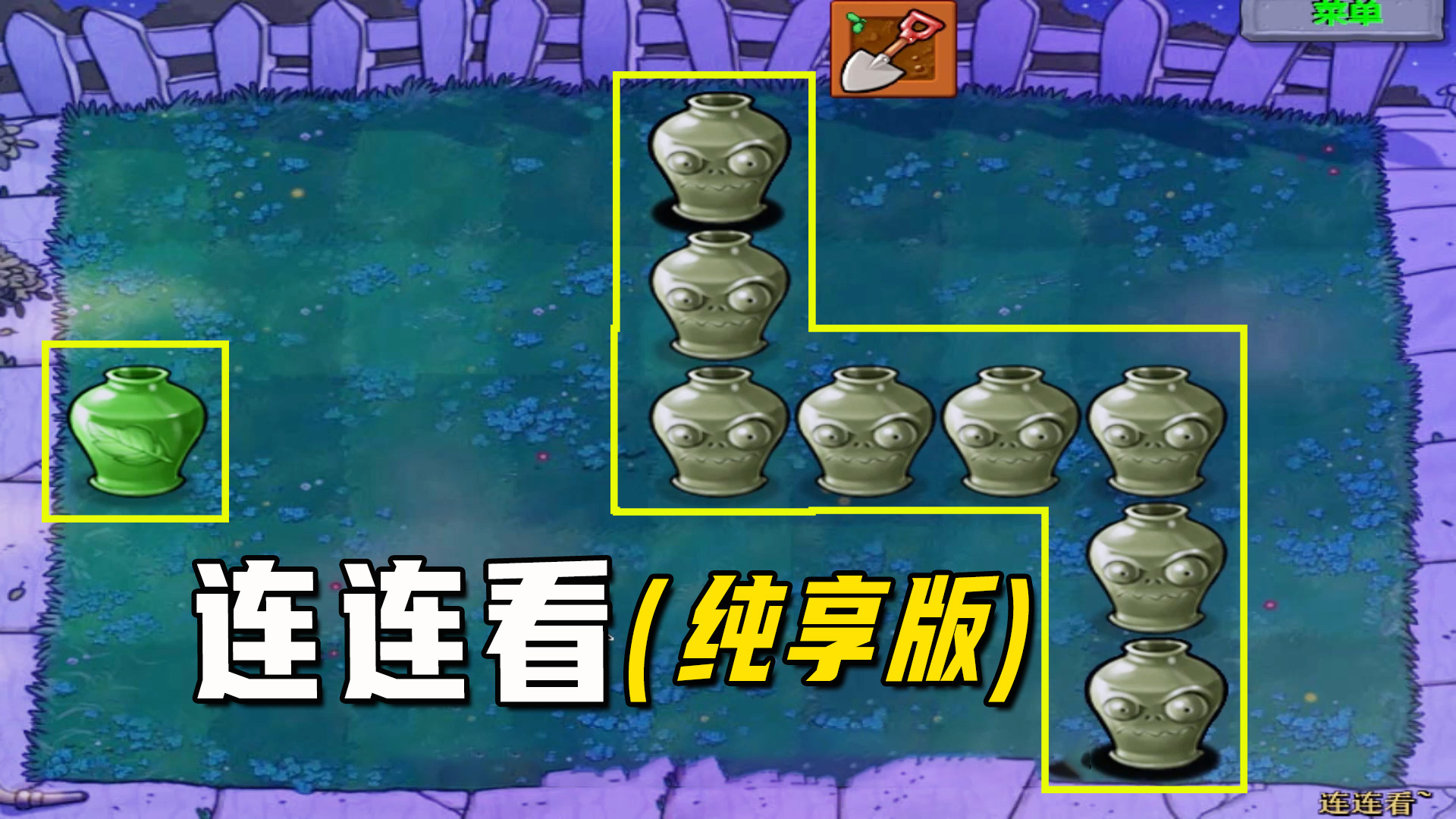 植物大战僵尸：连连看（纯享版），要相信光，坚持终究能得偿所愿#植物大战僵尸#单机游戏
