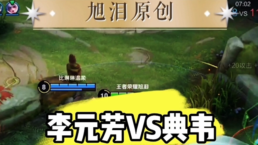 王者荣耀S28赛季，旭泪李元芳上分遇到敌方典韦打野！#王者荣耀李元芳#王者荣耀旭泪
